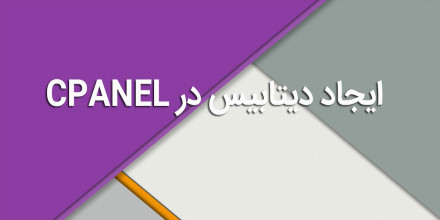 ایجاد دیتابیس در CPANEL