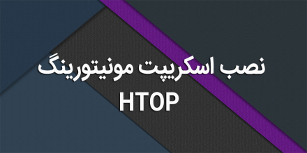 نصب اسکریپت مونیتورینگ HTOP