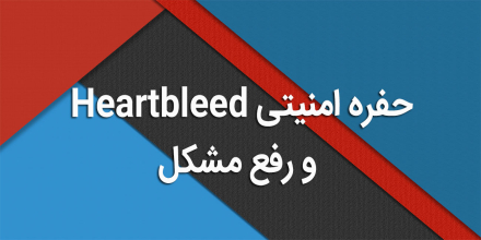 حفره امنیتی Heartbleed و رفع مشکل