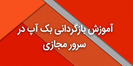 آموزش بازگردانی بک آپ در سرور مجازی