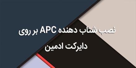 نصب شتاب دهنده APC بر روی دایرکت ادمین