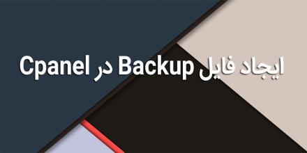 ایجاد فایل Backup در Cpanel