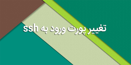 تغییر پورت ورود به ssh