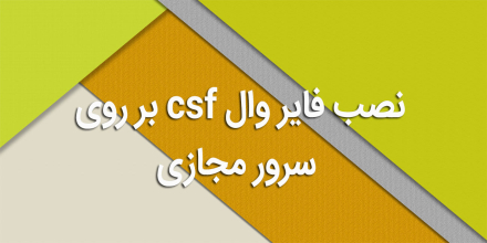 نصب فایر وال csf بر روی سرور مجازی