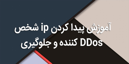 آموزش پیدا کردن ip شخص DDos کننده و جلوگیری