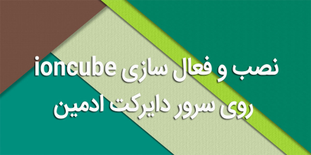 نصب و فعال سازی ioncube روی سرور دایرکت ادمین