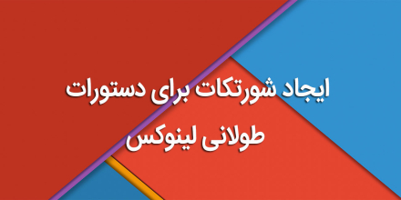 ایجاد شورتکات برای دستورات طولانی لینوکس