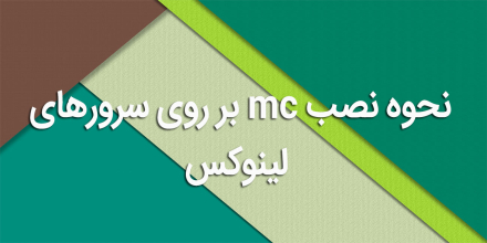 نحوه نصب mc بر روی سرورهای لینوکس