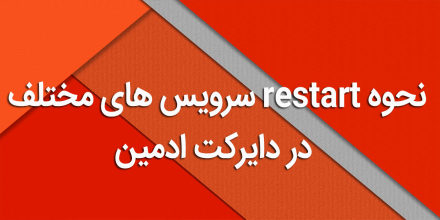 نحوه restart سرویس های مختلف در دایرکت ادمین