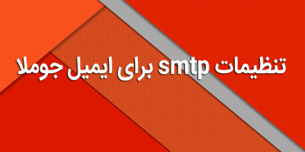 تنظیمات smtp برای ایمیل جوملا