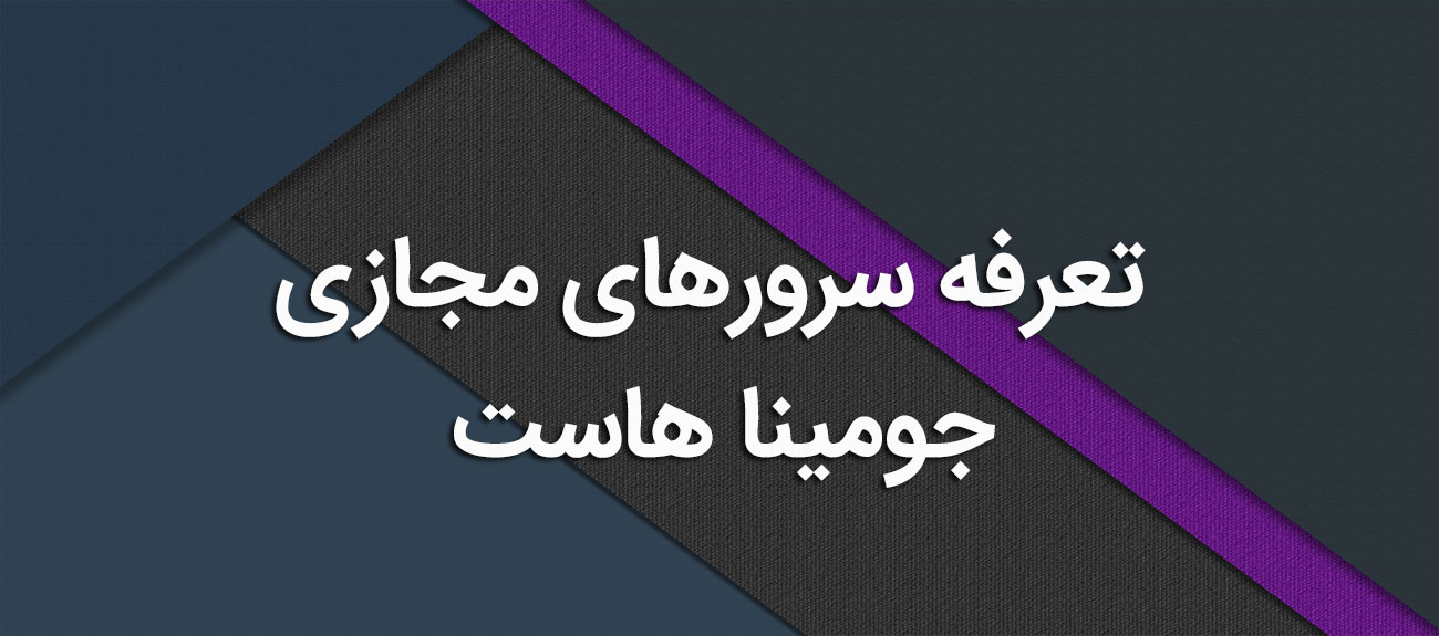 
                      سرور مجازی