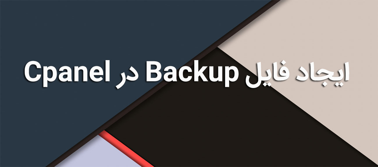 
                      ایجاد فایل Backup در Cpanel