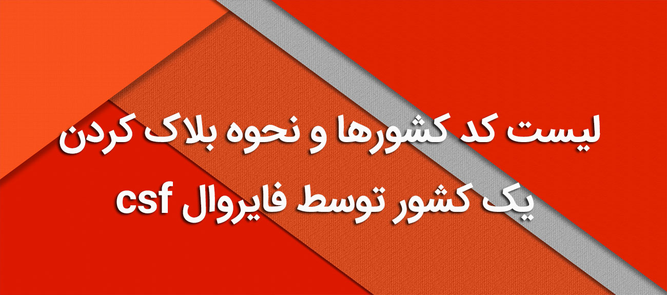 
                      لیست کد کشورها و نحوه بلاک کردن یک کشور توسط فایروال csf