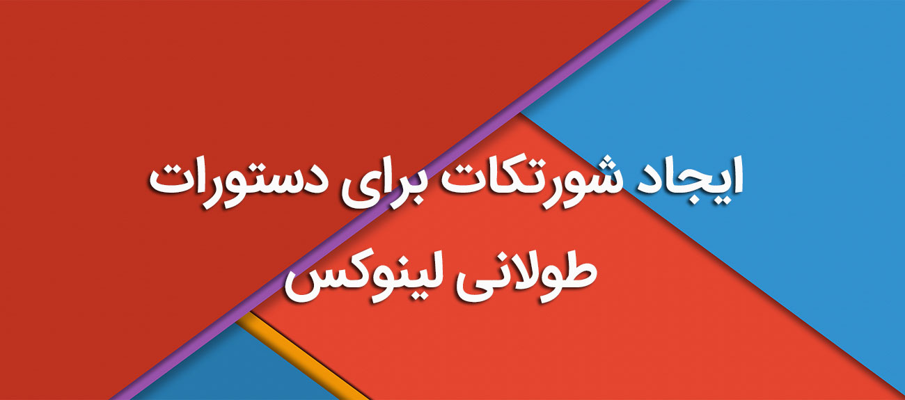 
                      ایجاد شورتکات برای دستورات طولانی لینوکس