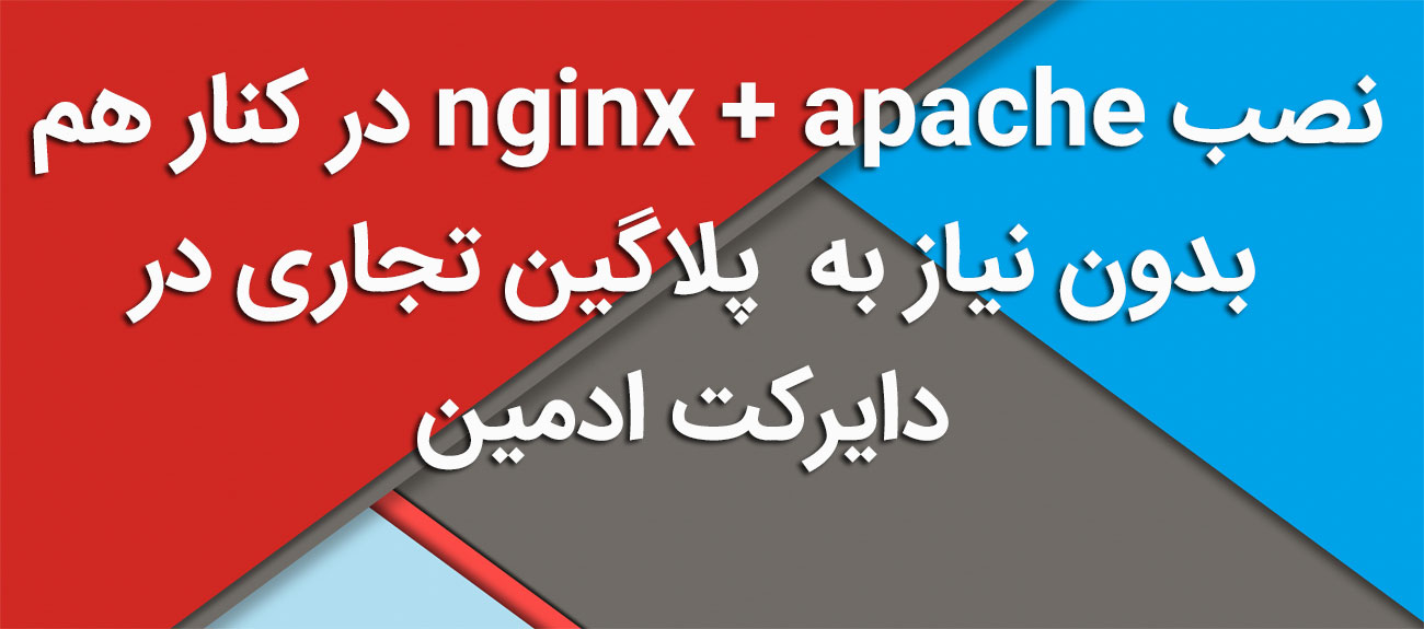 
                      نصب nginx + apache در کنار هم بدون نیاز به پلاگین تجاری در دایرکت ادمین