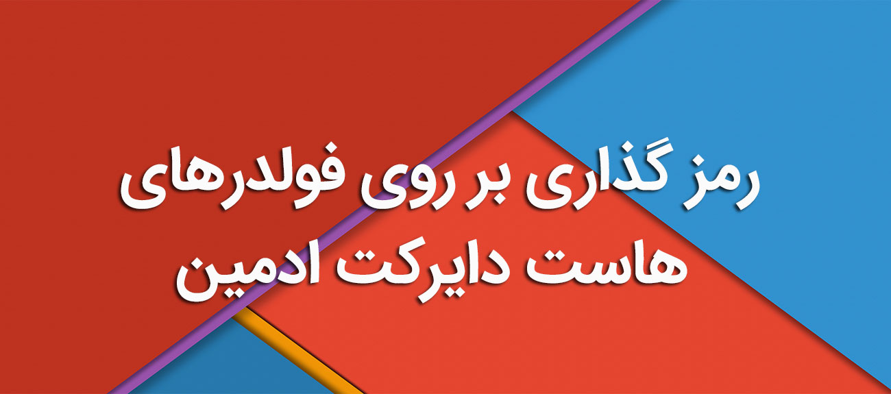 
                      رمز گذاری بر روی فولدرهای هاست دایرکت ادمین