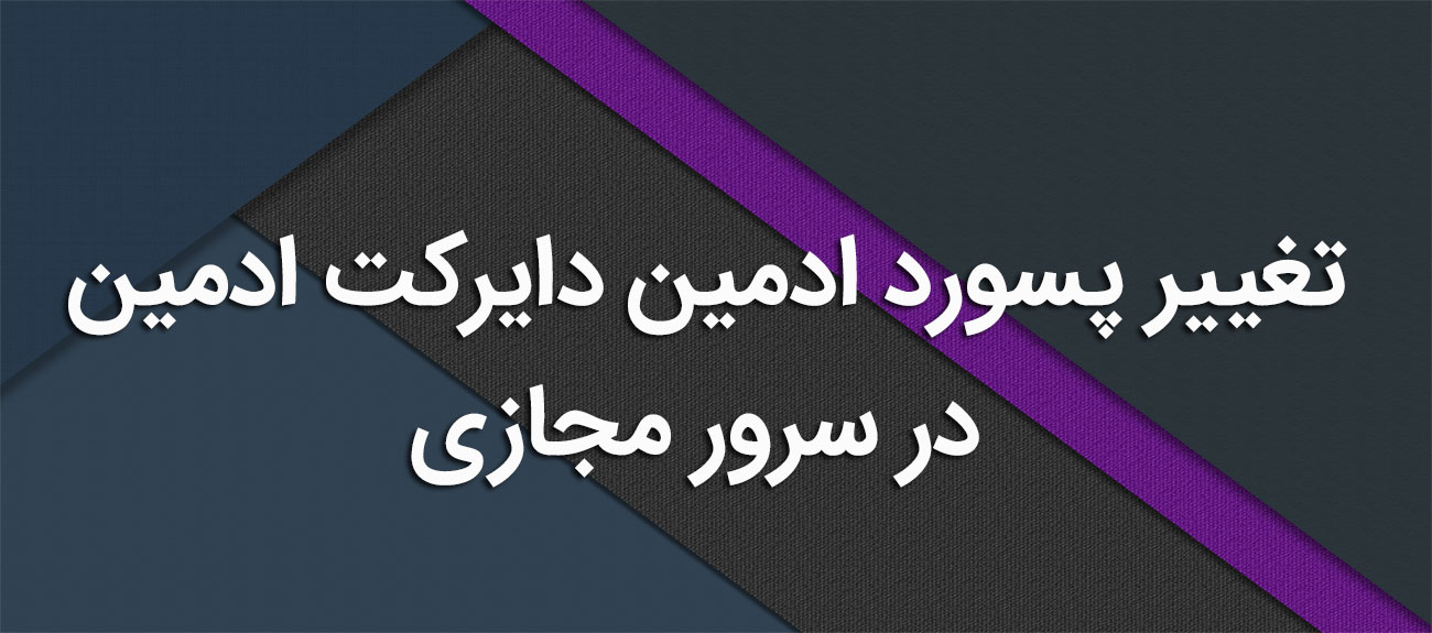 
                      تغییر پسورد ادمین دایرکت ادمین در سرور مجازی