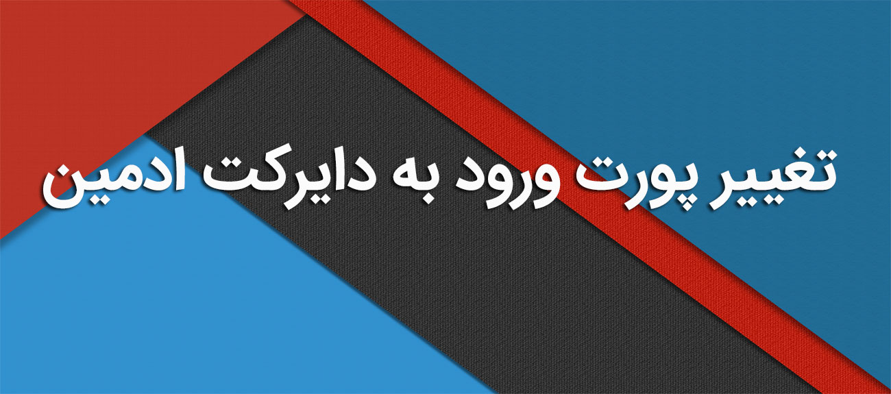 
                      تغییر پورت ورود به دایرکت ادمین